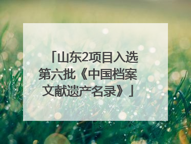 山东2项目入选第六批《中国档案文献遗产名录》