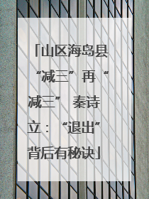 山区海岛县“减三”再“减三” 秦诗立：“退出”背后有秘诀