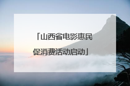 山西省电影惠民促消费活动启动