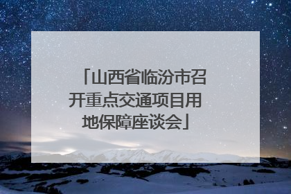 山西省临汾市召开重点交通项目用地保障座谈会
