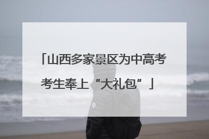 山西多家景区为中高考考生奉上“大礼包”