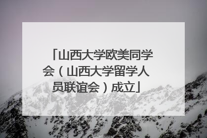 山西大学欧美同学会（山西大学留学人员联谊会）成立
