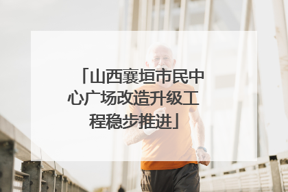 山西襄垣市民中心广场改造升级工程稳步推进