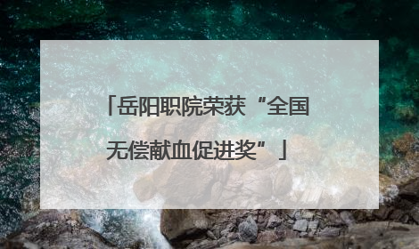 岳阳职院荣获“全国无偿献血促进奖”