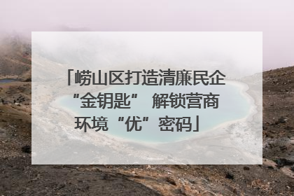 崂山区打造清廉民企“金钥匙” 解锁营商环境“优”密码