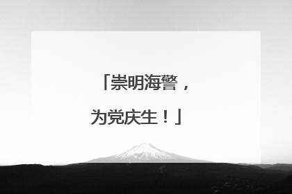 崇明海警，为党庆生！
