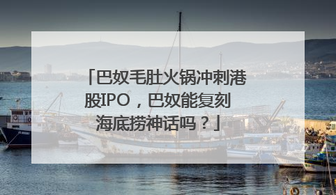 巴奴毛肚火锅冲刺港股IPO，巴奴能复刻海底捞神话吗？