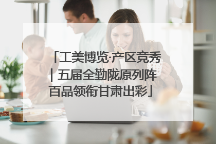 工美博览·产区竞秀｜五届全勤陇原列阵 百品领衔甘肃出彩