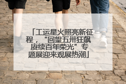 工运星火照亮新征程，“回望五卅狂飙 赓续百年荣光”专题展迎来观展热潮