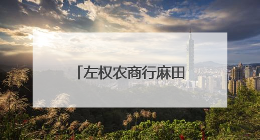 左权农商行麻田支行：太行革命根据地上的“移动银行”，让八十四岁老人笑开颜