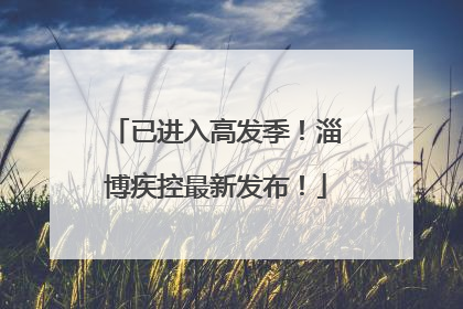 已进入高发季！淄博疾控最新发布！