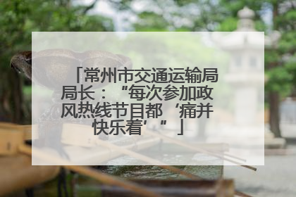 常州市交通运输局局长：“每次参加政风热线节目都‘痛并快乐着’”
