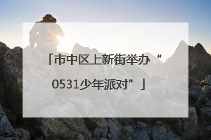 市中区上新街举办“0531少年派对”
