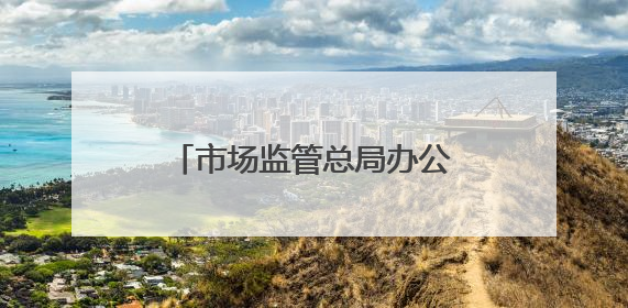 市场监管总局办公厅印发《关于支持计量产业园建设的若干措施》的通知