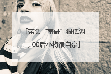 带头“南哥”很低调，00后小将很自豪