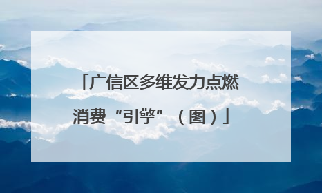 广信区多维发力点燃消费“引擎”（图）