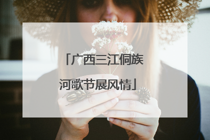 广西三江侗族河歌节展风情