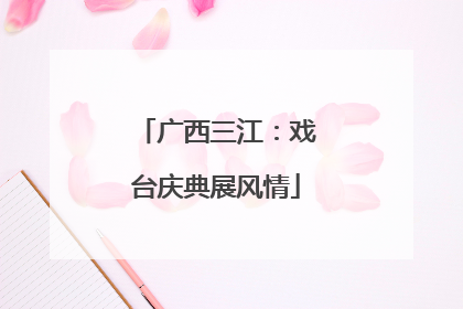 广西三江：戏台庆典展风情