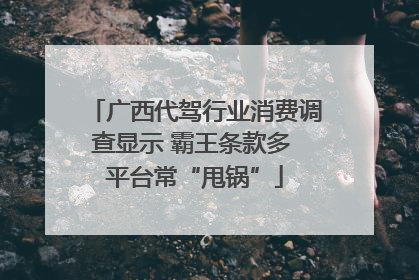 广西代驾行业消费调查显示 霸王条款多 平台常“甩锅”