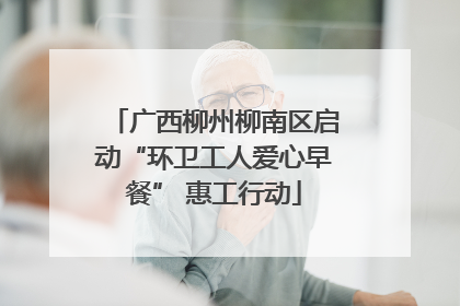 广西柳州柳南区启动“环卫工人爱心早餐” 惠工行动