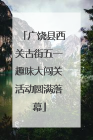 广饶县西关古街五一趣味大闯关活动圆满落幕