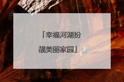 幸福河湖扮靓美丽家园