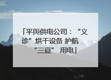平舆供电公司：“义诊”烘干设备 护航 “三夏” 用电