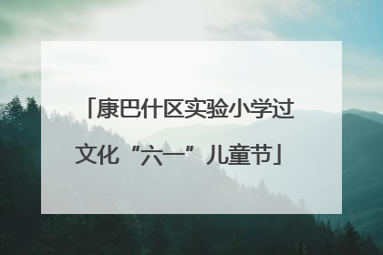 康巴什区实验小学过文化“六一”儿童节