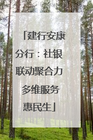 建行安康分行：社银联动聚合力 多维服务惠民生