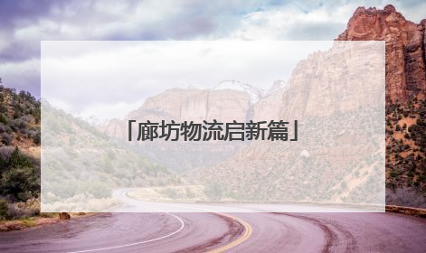 廊坊物流启新篇