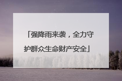 强降雨来袭，全力守护群众生命财产安全