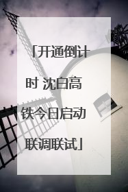 开通倒计时 沈白高铁今日启动联调联试