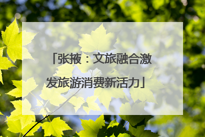 张掖：文旅融合激发旅游消费新活力