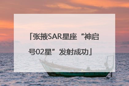 张掖SAR星座“神启号02星”发射成功