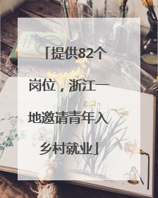 提供82个岗位，浙江一地邀请青年入乡村就业