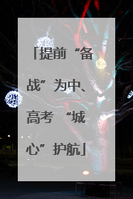 提前“备战”为中、高考 “城心”护航