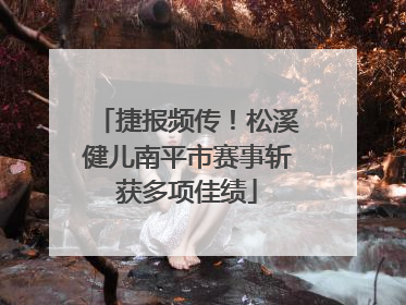 捷报频传！松溪健儿南平市赛事斩获多项佳绩
