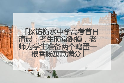 探访衡水中学高考首日清晨：考生照常跑操，老师为学生准备两个鸡蛋一根香肠寓意满分