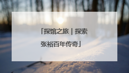 探馆之旅｜探索张裕百年传奇