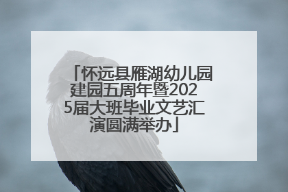 怀远县雁湖幼儿园建园五周年暨2025届大班毕业文艺汇演圆满举办