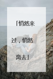 悄然来过，悄然离去
