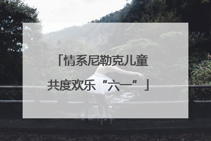 情系尼勒克儿童 共度欢乐“六一”