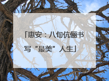 惠安：八旬伉俪书写“最美”人生