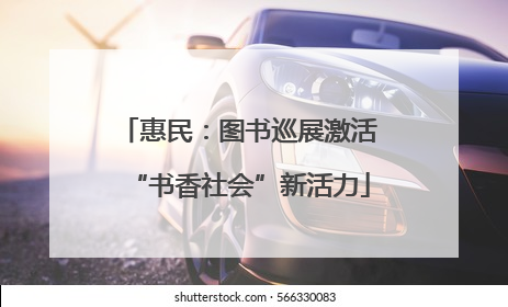 惠民：图书巡展激活“书香社会”新活力