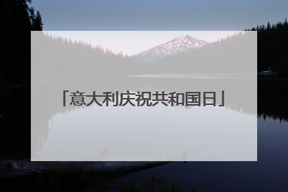 意大利庆祝共和国日