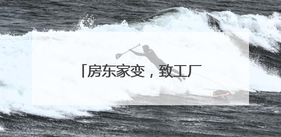 房东家变，致工厂多次被断电停业搬离，损失谁来赔？