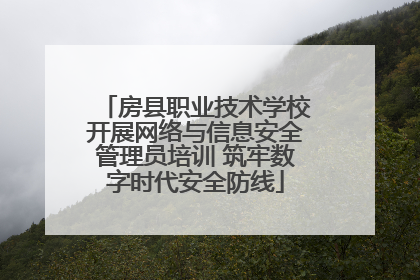 房县职业技术学校开展网络与信息安全管理员培训 筑牢数字时代安全防线