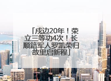 戍边20年！荣立三等功4次！长顺籍军人罗凯荣归故里启新程