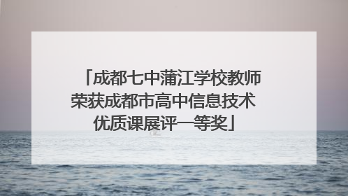 成都七中蒲江学校教师荣获成都市高中信息技术优质课展评一等奖