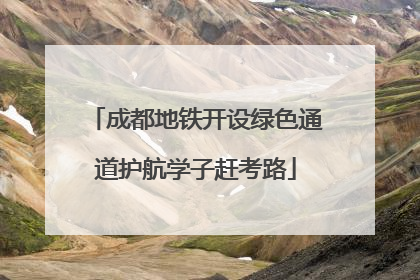 成都地铁开设绿色通道护航学子赶考路